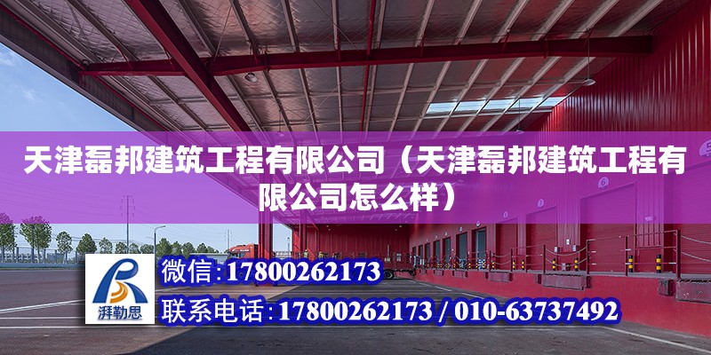 天津磊邦建筑工程有限公司（天津磊邦建筑工程有限公司怎么樣） 全國鋼結構廠