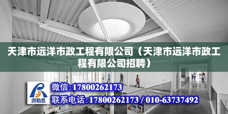 天津市遠洋市政工程有限公司（天津市遠洋市政工程有限公司招聘）