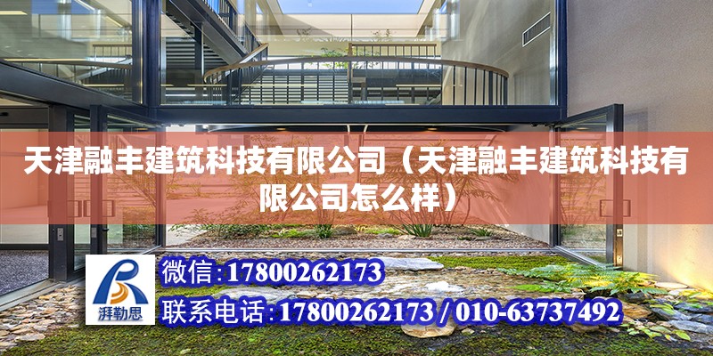 天津融豐建筑科技有限公司（天津融豐建筑科技有限公司怎么樣）