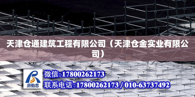 天津倉通建筑工程有限公司（天津倉金實業有限公司）