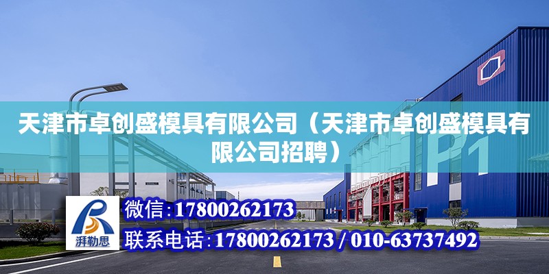 天津市卓創盛模具有限公司（天津市卓創盛模具有限公司招聘）