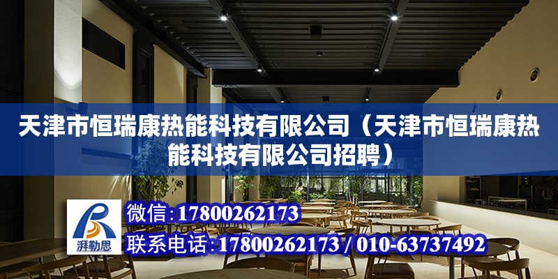 天津市恒瑞康熱能科技有限公司（天津市恒瑞康熱能科技有限公司招聘）