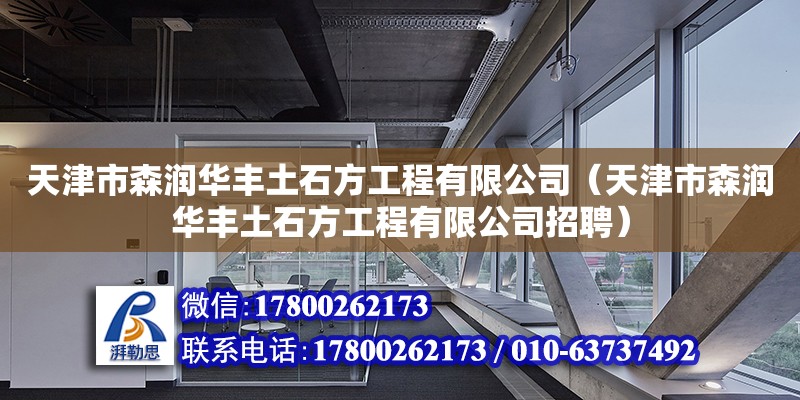 天津市森潤華豐土石方工程有限公司（天津市森潤華豐土石方工程有限公司招聘）