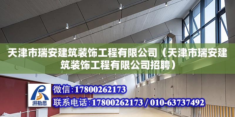 天津市瑞安建筑裝飾工程有限公司（天津市瑞安建筑裝飾工程有限公司招聘） 全國鋼結構廠