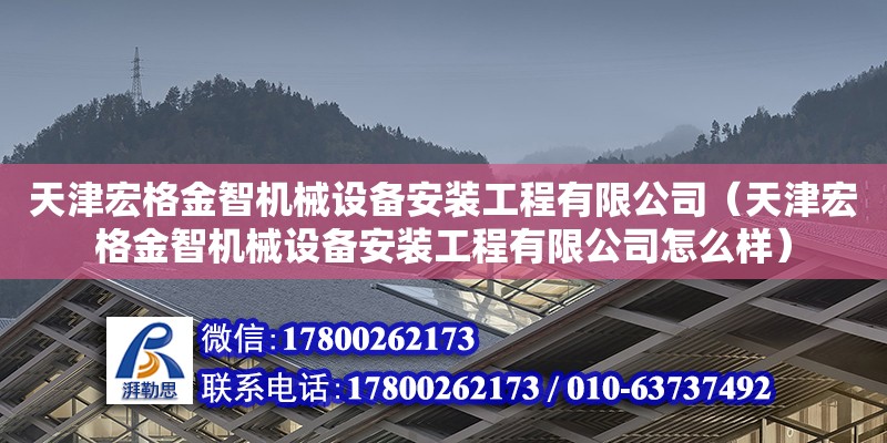 天津宏格金智機械設備安裝工程有限公司（天津宏格金智機械設備安裝工程有限公司怎么樣）