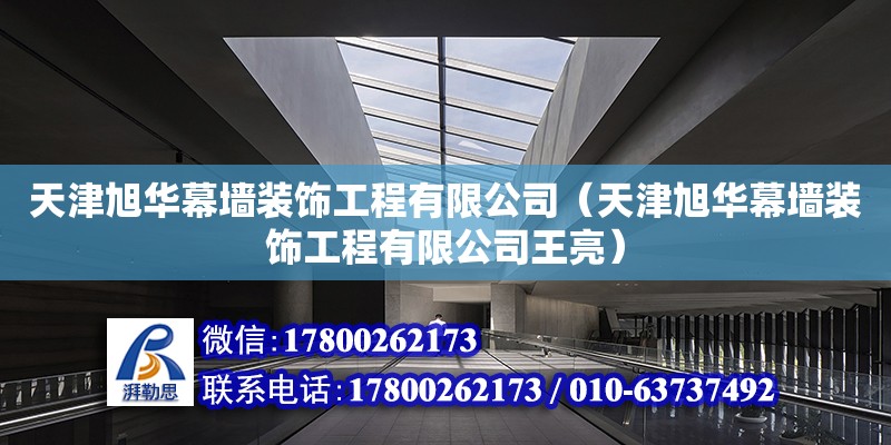 天津旭華幕墻裝飾工程有限公司（天津旭華幕墻裝飾工程有限公司王亮） 全國鋼結構廠