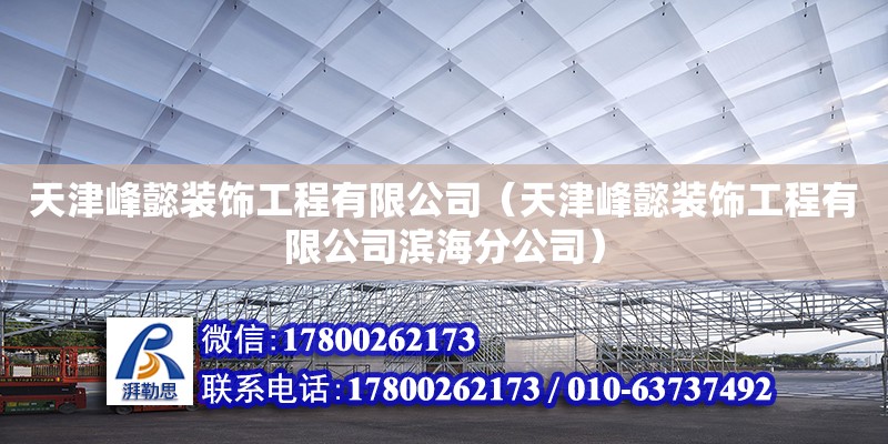 天津峰懿裝飾工程有限公司（天津峰懿裝飾工程有限公司濱海分公司）