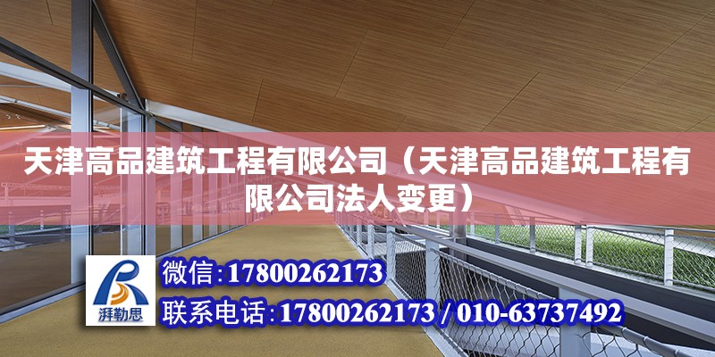 天津高品建筑工程有限公司（天津高品建筑工程有限公司法人變更） 全國鋼結構廠