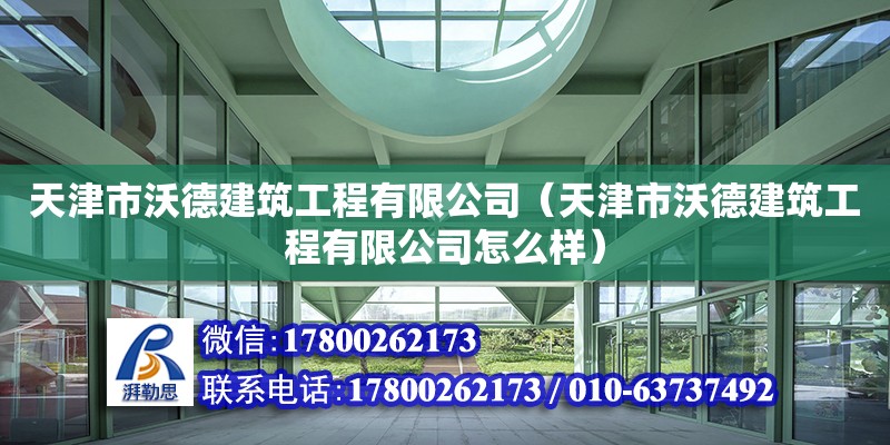 天津市沃德建筑工程有限公司（天津市沃德建筑工程有限公司怎么樣）