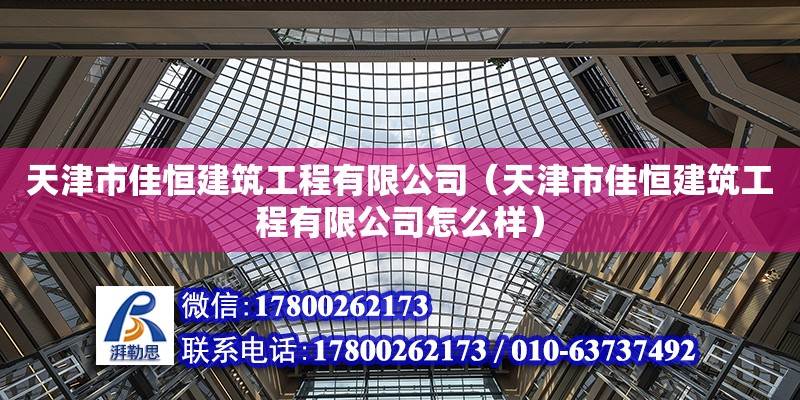 天津市佳恒建筑工程有限公司（天津市佳恒建筑工程有限公司怎么樣）