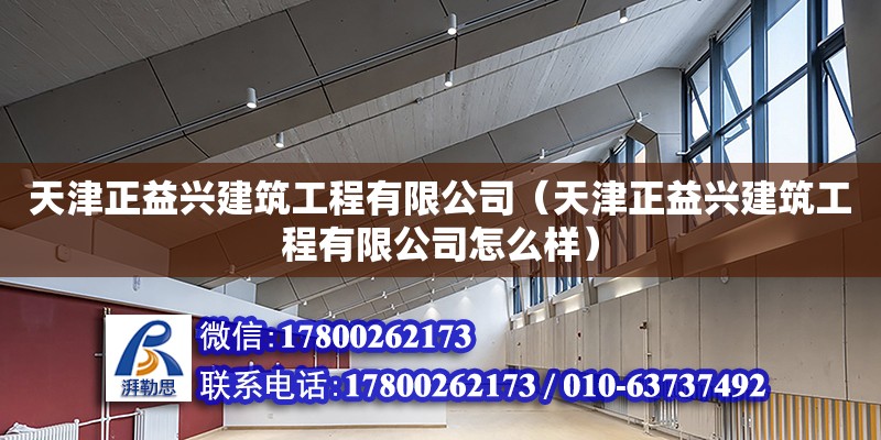 天津正益興建筑工程有限公司（天津正益興建筑工程有限公司怎么樣） 全國鋼結構廠