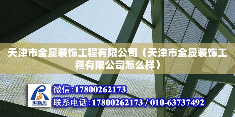 天津市全晟裝飾工程有限公司（天津市全晟裝飾工程有限公司怎么樣） 全國鋼結構廠