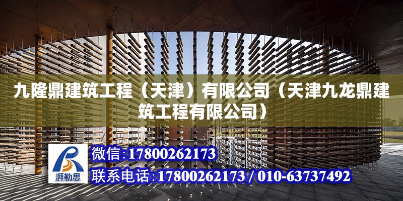 九隆鼎建筑工程（天津）有限公司（天津九龍鼎建筑工程有限公司） 全國鋼結構廠