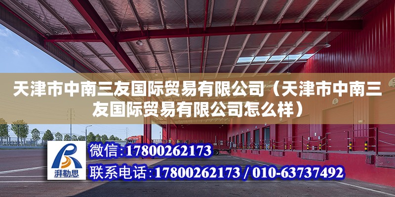 天津市中南三友國際貿易有限公司（天津市中南三友國際貿易有限公司怎么樣）