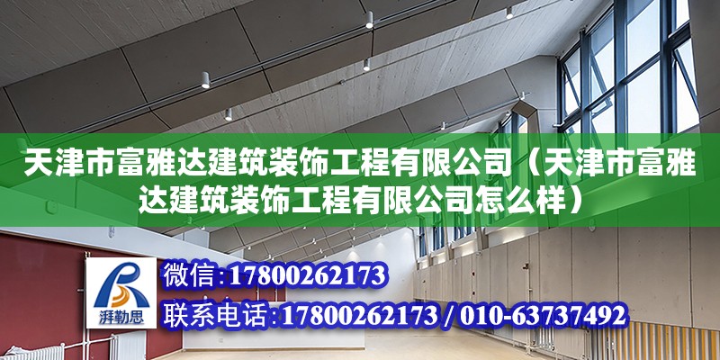 天津市富雅達建筑裝飾工程有限公司（天津市富雅達建筑裝飾工程有限公司怎么樣）