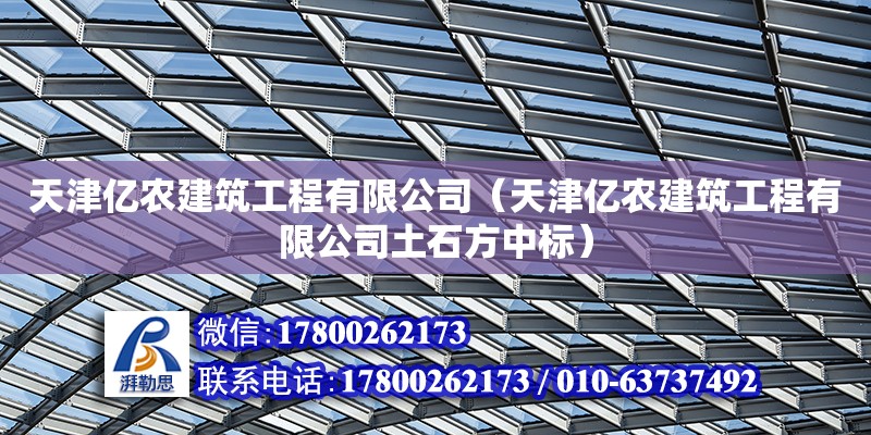 天津億農建筑工程有限公司（天津億農建筑工程有限公司土石方中標）