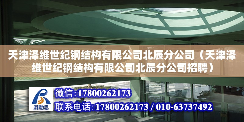 天津澤維世紀鋼結構有限公司北辰分公司（天津澤維世紀鋼結構有限公司北辰分公司招聘） 全國鋼結構廠