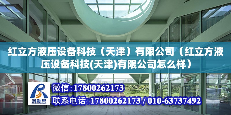 紅立方液壓設備科技（天津）有限公司（紅立方液壓設備科技(天津)有限公司怎么樣） 全國鋼結構廠