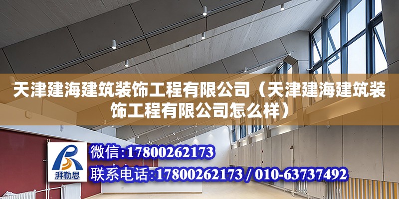 天津建海建筑裝飾工程有限公司（天津建海建筑裝飾工程有限公司怎么樣） 全國鋼結構廠