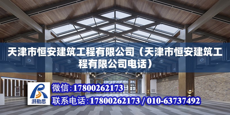 天津市恒安建筑工程有限公司（天津市恒安建筑工程有限公司電話） 全國鋼結構廠