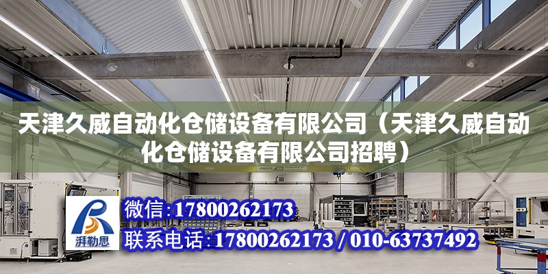 天津久威自動化倉儲設備有限公司（天津久威自動化倉儲設備有限公司招聘） 全國鋼結構廠