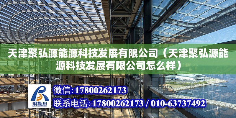 天津聚弘源能源科技發展有限公司（天津聚弘源能源科技發展有限公司怎么樣）