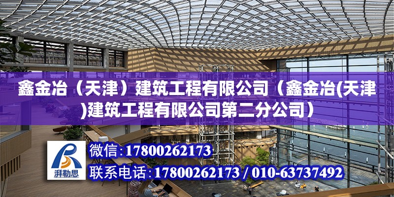 鑫金冶（天津）建筑工程有限公司（鑫金冶(天津)建筑工程有限公司第二分公司） 全國鋼結構廠