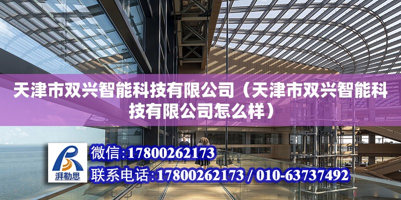 天津市雙興智能科技有限公司（天津市雙興智能科技有限公司怎么樣）