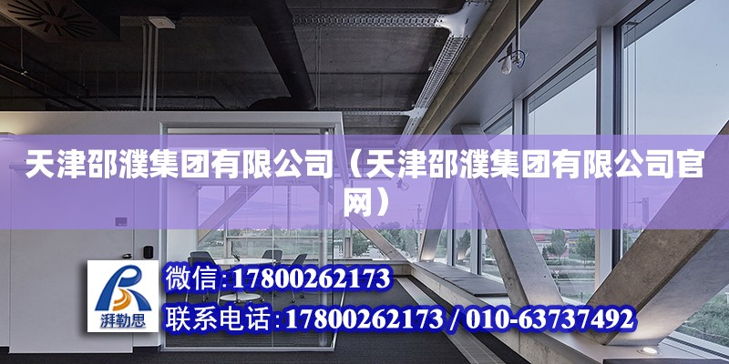 天津邵濮集團有限公司（天津邵濮集團有限公司官網） 全國鋼結構廠