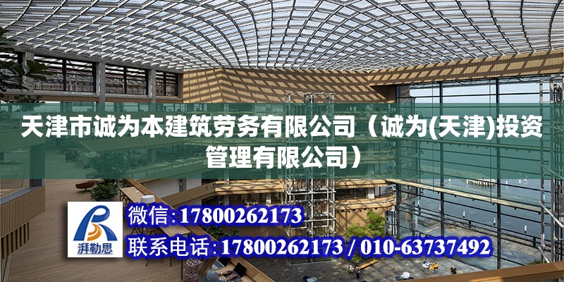 天津市誠為本建筑勞務有限公司（誠為(天津)投資管理有限公司） 全國鋼結構廠