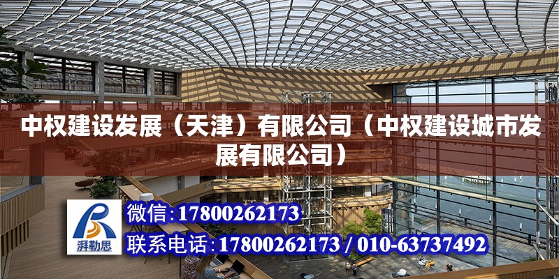 中權建設發展（天津）有限公司（中權建設城市發展有限公司）