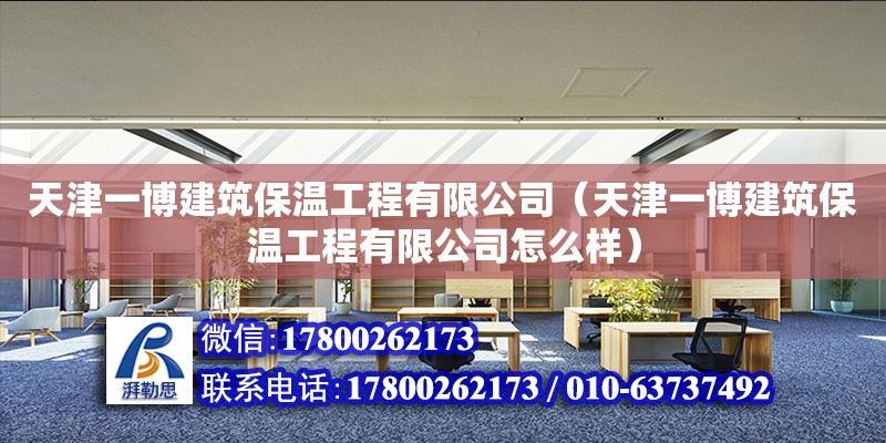 天津一博建筑保溫工程有限公司（天津一博建筑保溫工程有限公司怎么樣）