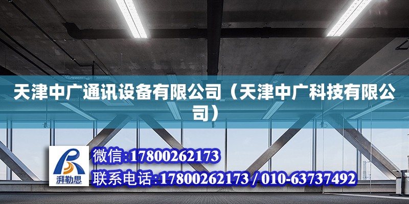 天津中廣通訊設備有限公司（天津中廣科技有限公司）