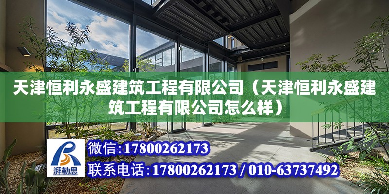 天津恒利永盛建筑工程有限公司（天津恒利永盛建筑工程有限公司怎么樣） 全國鋼結構廠