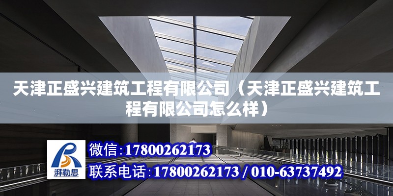 天津正盛興建筑工程有限公司（天津正盛興建筑工程有限公司怎么樣）