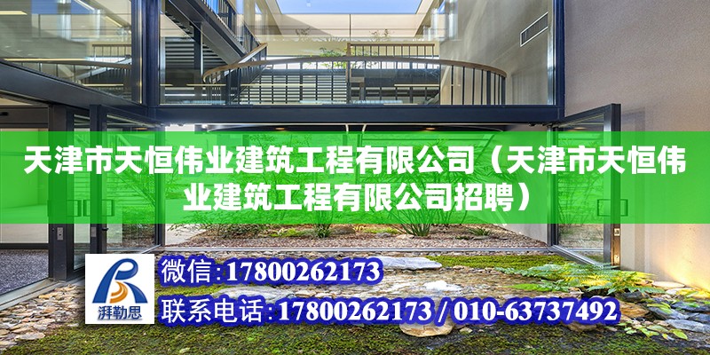 天津市天恒偉業建筑工程有限公司（天津市天恒偉業建筑工程有限公司招聘） 全國鋼結構廠