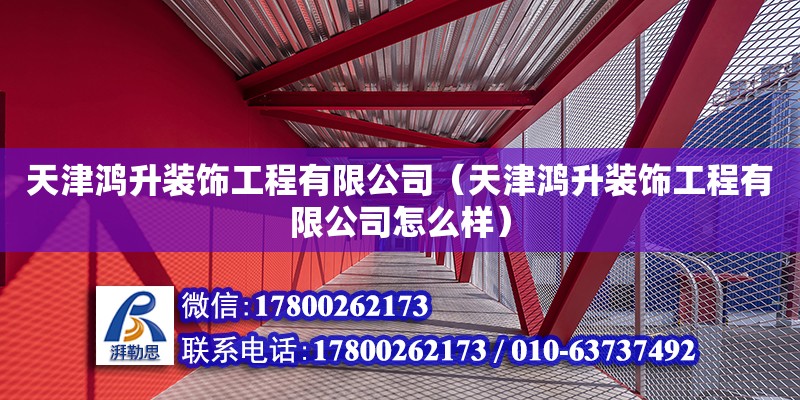 天津鴻升裝飾工程有限公司（天津鴻升裝飾工程有限公司怎么樣） 全國鋼結構廠