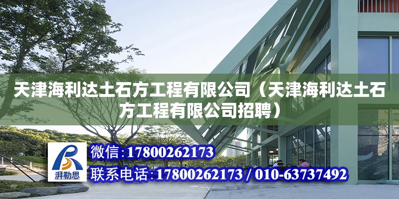 天津海利達土石方工程有限公司（天津海利達土石方工程有限公司招聘）