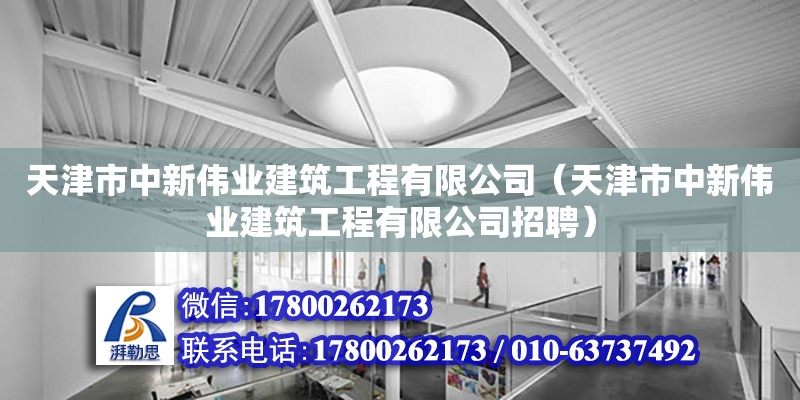 天津市中新偉業建筑工程有限公司（天津市中新偉業建筑工程有限公司招聘） 全國鋼結構廠