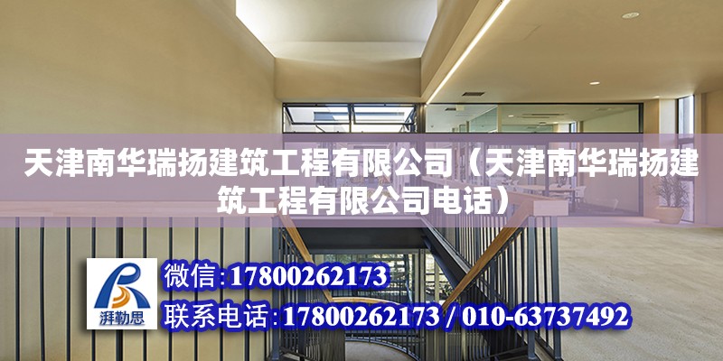 天津南華瑞揚建筑工程有限公司（天津南華瑞揚建筑工程有限公司電話） 全國鋼結構廠