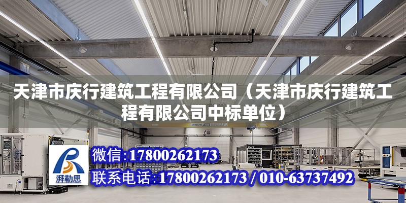 天津市慶行建筑工程有限公司（天津市慶行建筑工程有限公司中標單位）