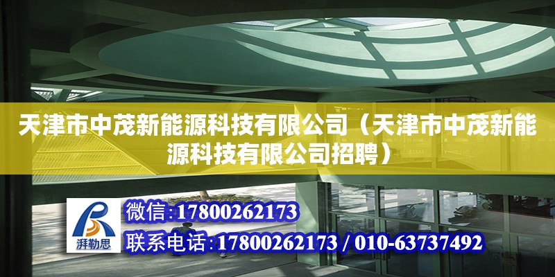 天津市中茂新能源科技有限公司（天津市中茂新能源科技有限公司招聘） 全國鋼結構廠