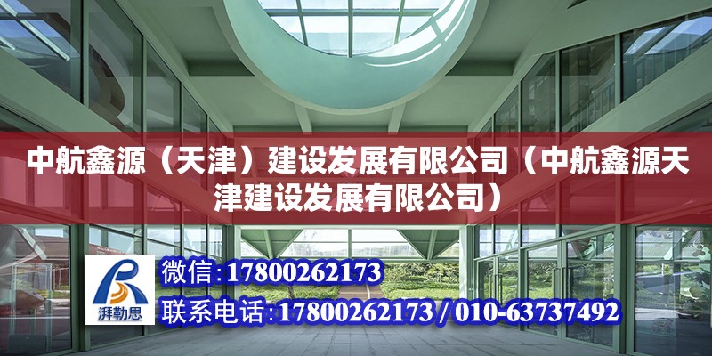 中航鑫源（天津）建設發展有限公司（中航鑫源天津建設發展有限公司） 全國鋼結構廠