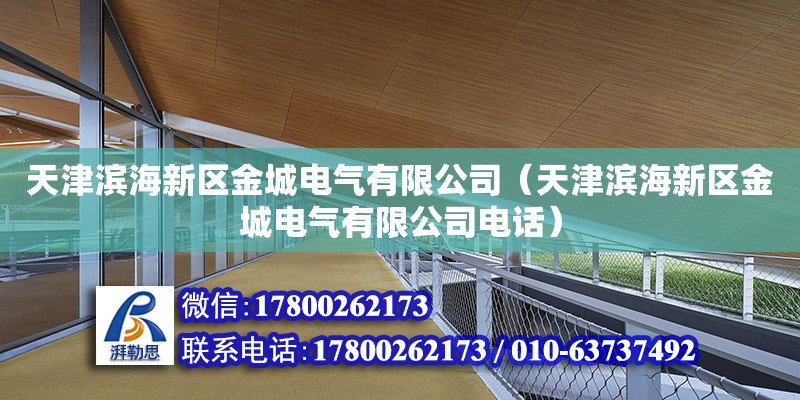 天津濱海新區金城電氣有限公司（天津濱海新區金城電氣有限公司電話） 全國鋼結構廠