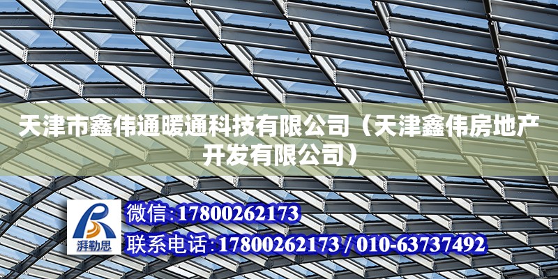 天津市鑫偉通暖通科技有限公司（天津鑫偉房地產開發有限公司） 全國鋼結構廠