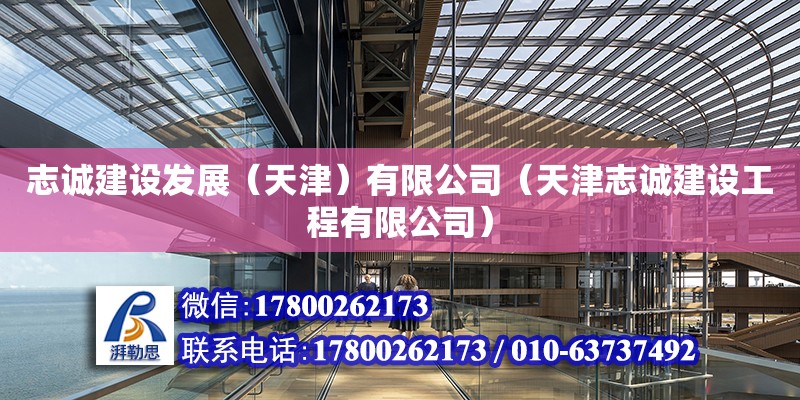 志誠建設發展（天津）有限公司（天津志誠建設工程有限公司） 全國鋼結構廠