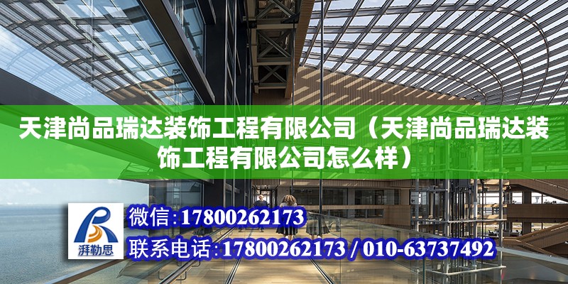 天津尚品瑞達裝飾工程有限公司（天津尚品瑞達裝飾工程有限公司怎么樣）