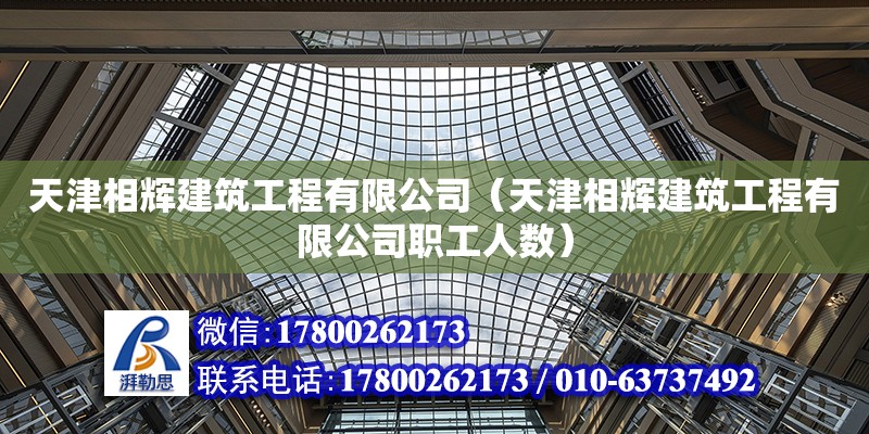 天津相輝建筑工程有限公司（天津相輝建筑工程有限公司職工人數）