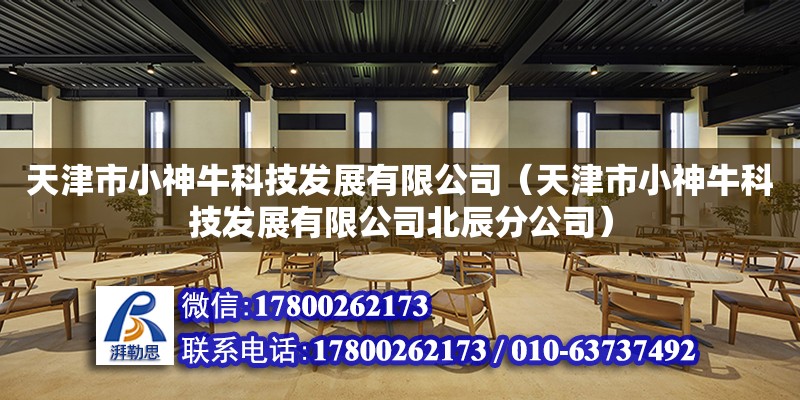 天津市小神?？萍及l展有限公司（天津市小神?？萍及l展有限公司北辰分公司） 全國鋼結構廠