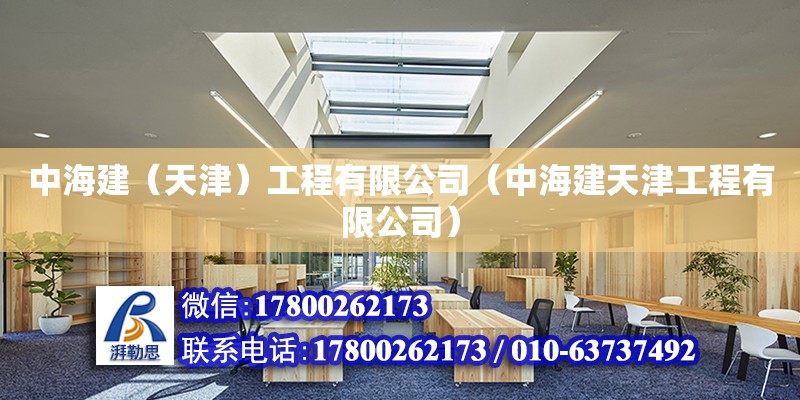 中海建（天津）工程有限公司（中海建天津工程有限公司） 全國鋼結構廠